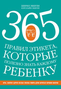 Шерил Эберли - 365 правил этикета, которые полезно знать каждому ребенку