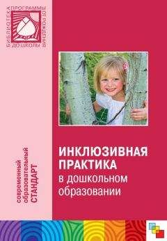 Коллектив авторов - Инклюзивная практика в дошкольном образовании. Пособие для педагогов дошкольных учреждений