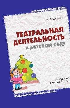 Анатолий Щеткин - Театральная деятельность в детском саду. Для занятий с детьми 4-5 лет