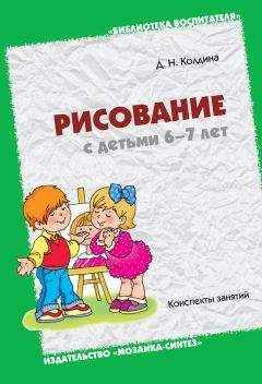 Дарья Колдина - Рисование с детьми 6-7 лет. Конспекты занятий
