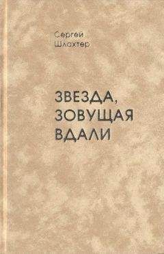 Сергей Шлахтер - Звезда, зовущая вдали