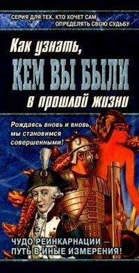 Александр Ходус - Книга перевоплощений. Кем Вы были в прошлой жизни?