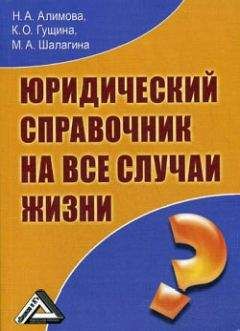 Наталья Алимова - Юридический справочник на все случаи жизни