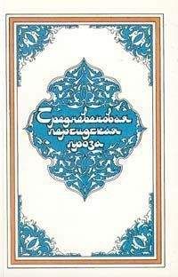 Дакаики - Услада душ, или Бахтияр-наме