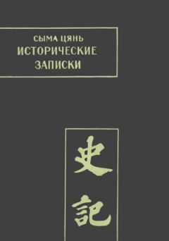 Сыма Цянь - Исторические записки. Том 1