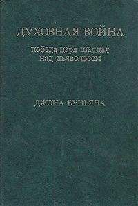 Джон Буньян - Духовная война. Победа царя шаддая над дьяволосом