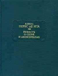 Хинес Перес де Ита - Повесть о Сегри и Абенсеррахах