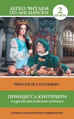 Сергей Матвеев - Принцесса Кентербери и другие английские легенды / Princess of Canterbury (сборник)