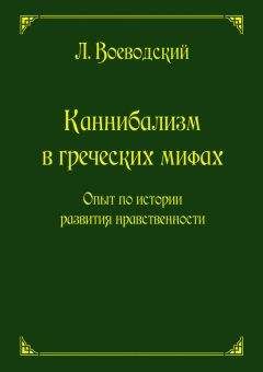 Леопольд Воеводский - Каннибализм в греческих мифах. Опыт по истории развития нравственности