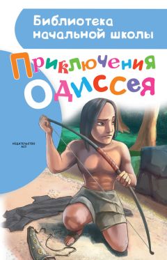 Александр Егоров - Приключения Одиссея