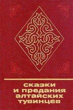 Эрика Таубе - Сказки и предания алтайских тувинцев