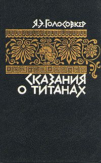 Яков Голосовкер - Сказания о титанах