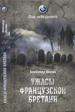 Александр Волков - Ужасы французской Бретани