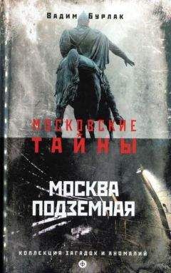 Вадим Бурлак - Москва подземная