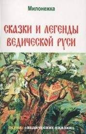 Марина Школьникова - Сказки и легенды ведической руси (по рассказам ведуна Смирнова Виктора Аполлоновича)