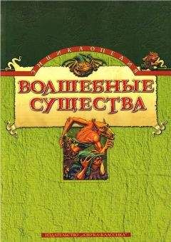 Николай Горелов - Энциклопедия: Волшебные существа