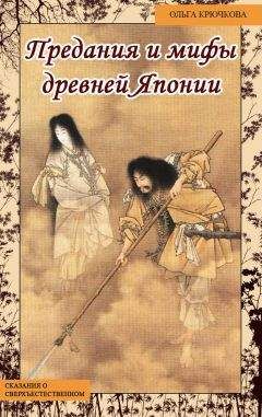 Ольга Крючкова - Небесная река. Предания и мифы древней Японии