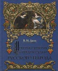 Даль Иванович - О поверьях, суевериях и предрассудках русского народа