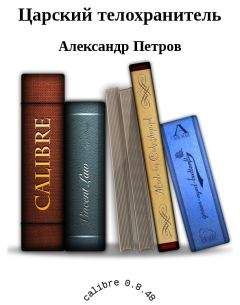 Александр Петров - Царский телохранитель