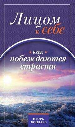 Игорь Бондарь - 1. Лицом к себе. Как побеждаются страсти.