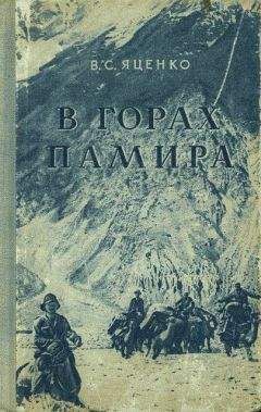 В. Яценко - В горах Памира