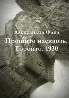 Александра Флид - Прошито насквозь. Торонто. 1930