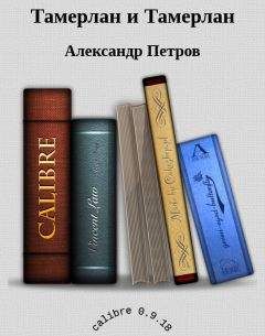 Петров Александр - Тамерлан и Тамерлан