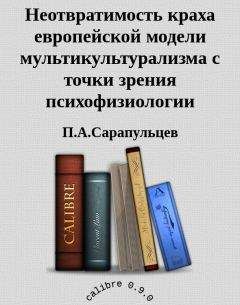 П.А.Сарапульцев - Неотвратимость краха европейской модели мультикультурализма с точки зрения психофизиологии