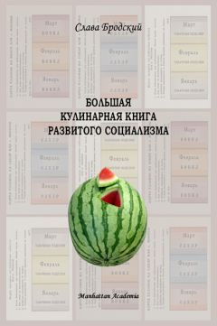 Слава Бродский - Большая кулинарная книга развитого социализма