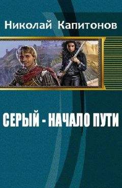 Капитонов Николай - Серый - начало пути