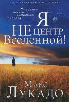 Макс Лукадо - Я не центр Вселенной