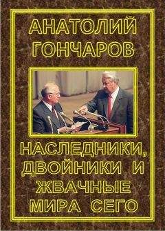 Анатолий Гончаров - Наследники, двойники и жвачные мира сего