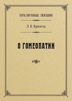 Лев Бразоль - Публичные лекции о гомеопатии