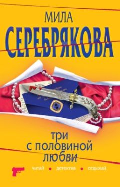 Мила Серебрякова - Три с половиной любви