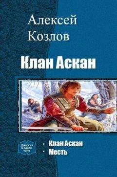 Алексей Козлов - Клан Аскан. Дилогия