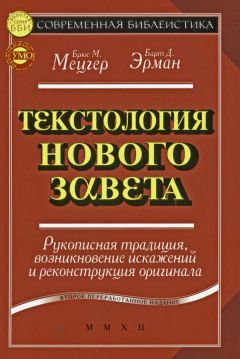 Брюс Мецгер - Текстология Нового Завета