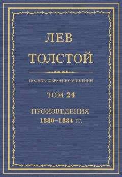 Толстой Л.Н. - Полное собрание сочинений. Том 24