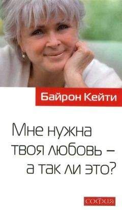 Байрон Кейти - Мне нужна твоя любовь - а так ли это ?