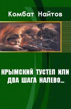 Комбат Найтов - Крымский тустеп или два шага налево...