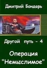 Дмитрий Бондарь - Операция &quot;Немыслимое&quot;.
