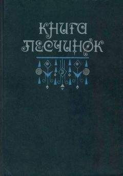 Всеволод Багно - Книга песчинок: Фантастическая проза Латинской Америки