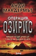 Неизв. - Анди Макдермът Нина Уайлд и Еди Чейс 5 Операция Озирис