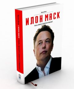 Эшли Вэнс - Илон Маск: Tesla, SpaceX и дорога в будущее