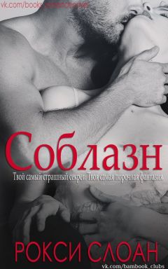 Рокси Слоан - Соблазн. Книга 1.