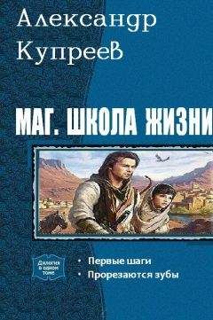 А. Купреев - Маг. Школа жизни. Дилогия