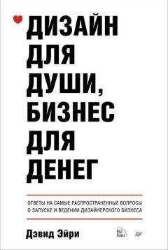 Дэвид Эйри - Дизайн для души, бизнес для денег. Ответы на самые распространенные вопросы о запуске и ведении дизайнерского бизнеса