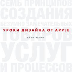 Эдсон Джон - Уроки дизайна от Apple