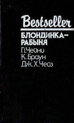 Питер Чейни - Опасные повороты