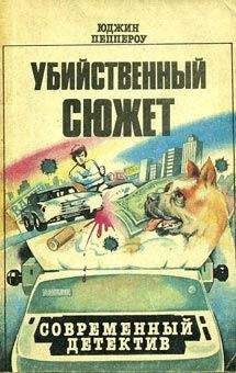 Юджин Пеппероу - Убийственный сюжет