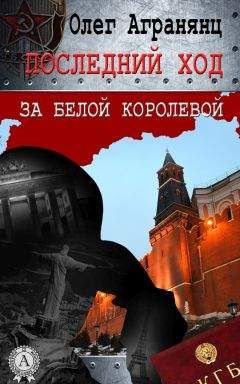 Олег Агранянц - Последний ход за белой королевой